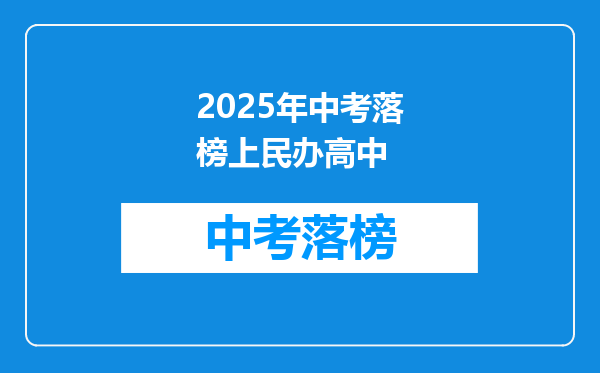 2025年中考落榜上民办高中