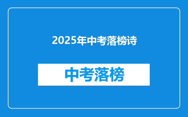 2025年中考落榜诗