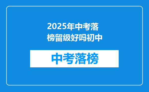 2025年中考落榜留级好吗初中