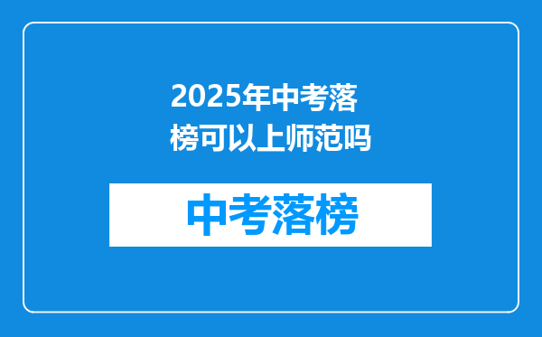 2025年中考落榜可以上师范吗