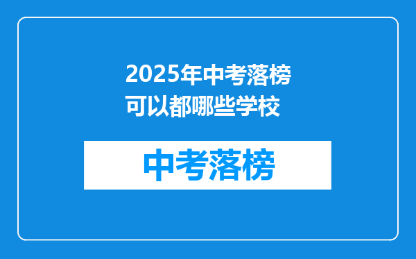 2025年中考落榜可以都哪些学校