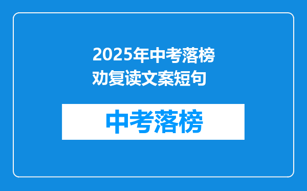 2025年中考落榜劝复读文案短句