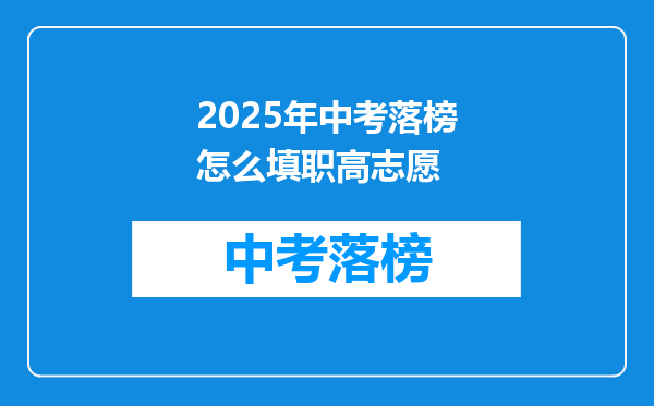 2025年中考落榜怎么填职高志愿