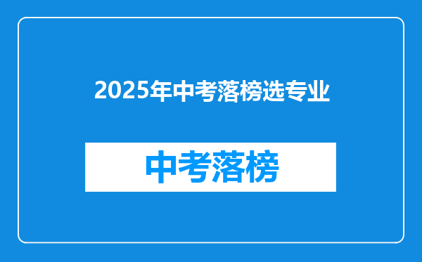 2025年中考落榜选专业
