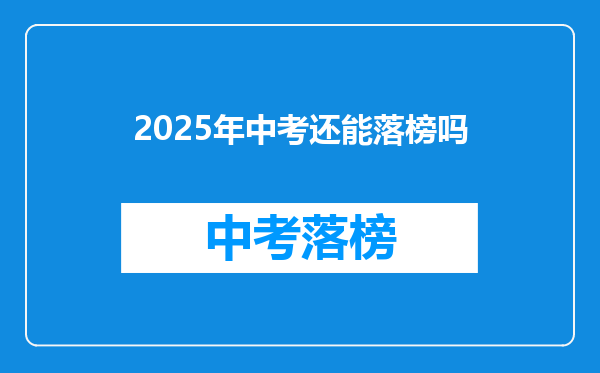 2025年中考还能落榜吗