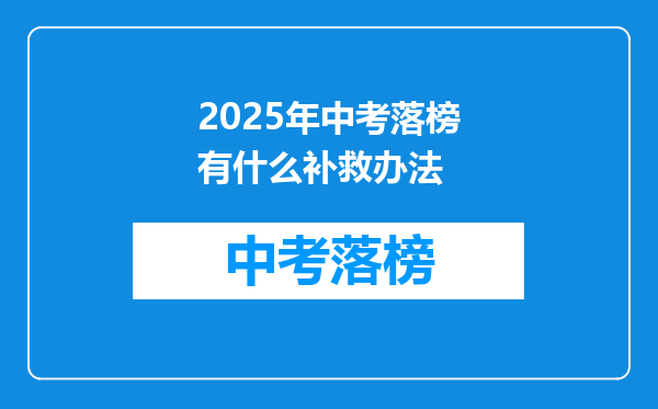 2025年中考落榜有什么补救办法