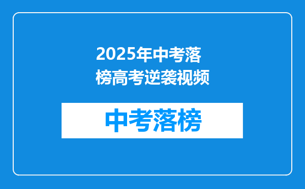 2025年中考落榜高考逆袭视频