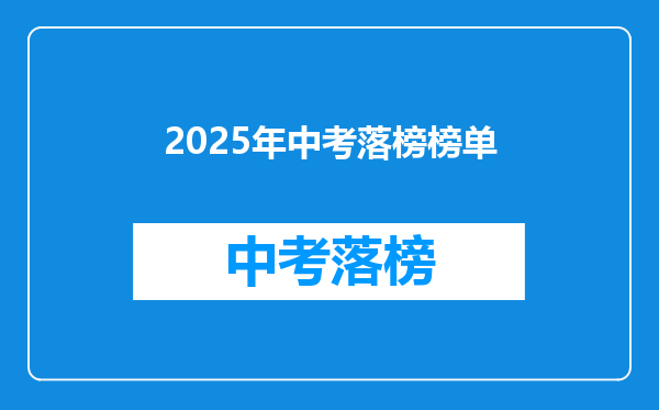 2025年中考落榜榜单