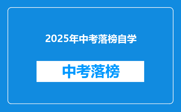 2025年中考落榜自学