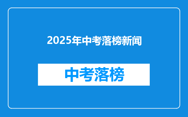 2025年中考落榜新闻