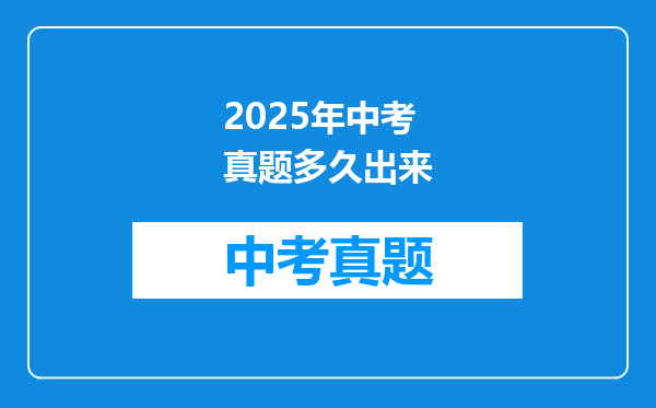 2025年中考真题多久出来