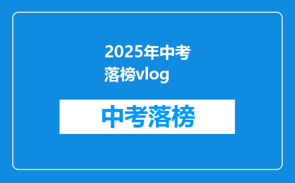 2025年中考落榜vlog