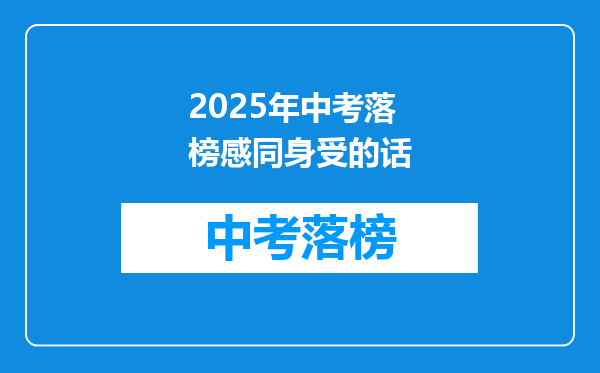 2025年中考落榜感同身受的话