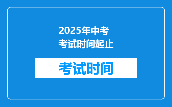 2025年中考考试时间起止