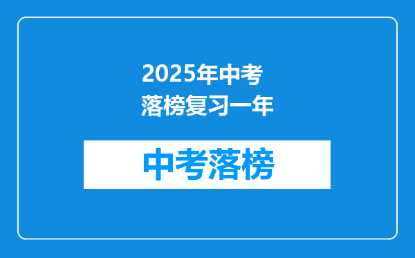 2025年中考落榜复习一年