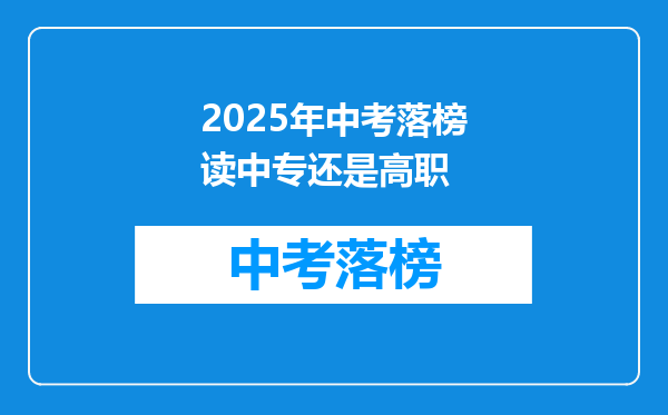 2025年中考落榜读中专还是高职