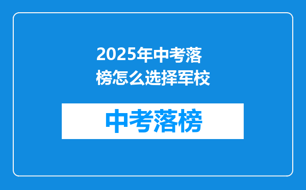 2025年中考落榜怎么选择军校