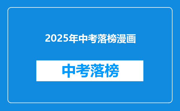 2025年中考落榜漫画