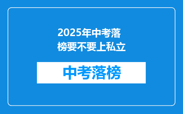 2025年中考落榜要不要上私立