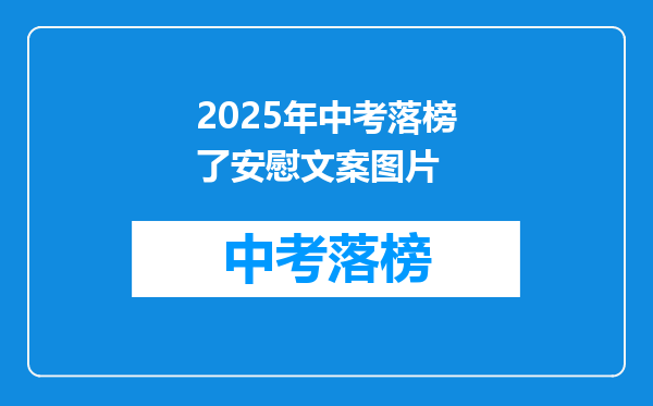 2025年中考落榜了安慰文案图片