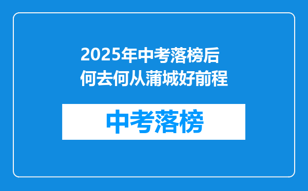 2025年中考落榜后何去何从蒲城好前程