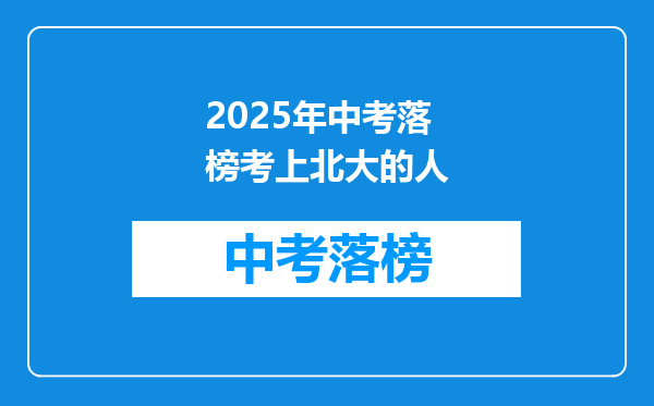 2025年中考落榜考上北大的人