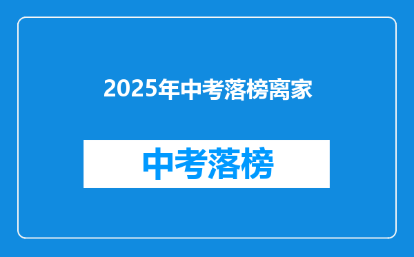 2025年中考落榜离家