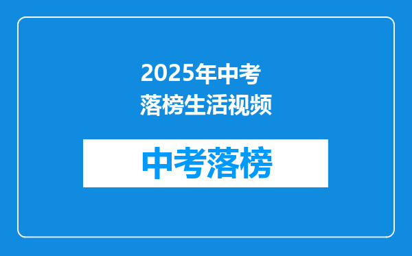 2025年中考落榜生活视频