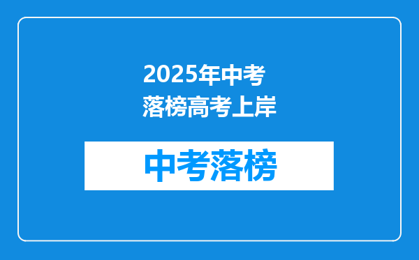 2025年中考落榜高考上岸
