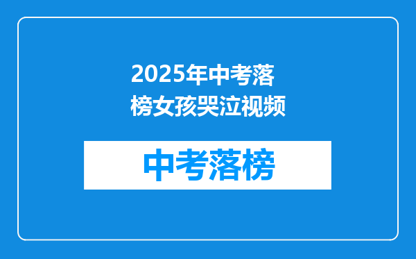 2025年中考落榜女孩哭泣视频