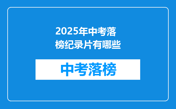2025年中考落榜纪录片有哪些