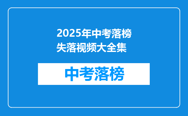 2025年中考落榜失落视频大全集