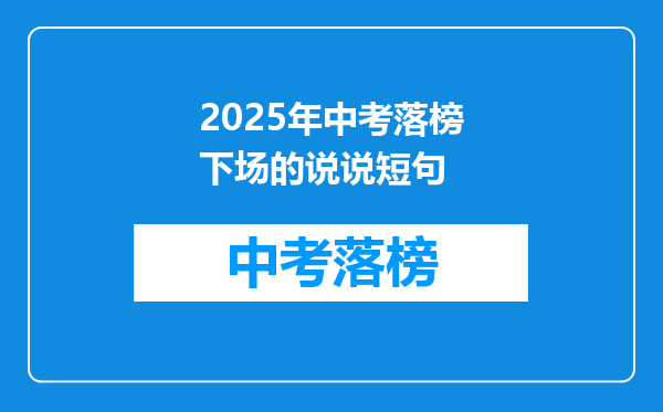 2025年中考落榜下场的说说短句