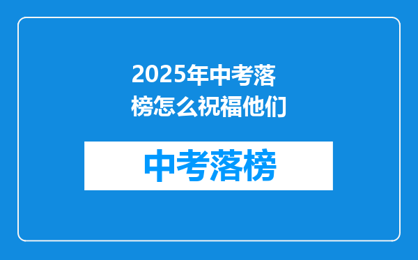 2025年中考落榜怎么祝福他们