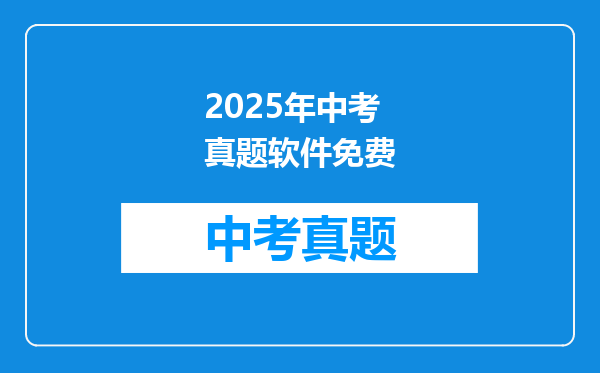 2025年中考真题软件免费