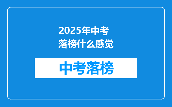 2025年中考落榜什么感觉