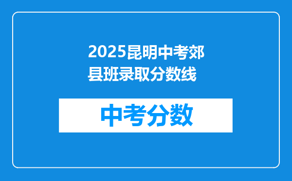 2025昆明中考郊县班录取分数线
