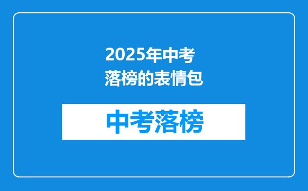 2025年中考落榜的表情包