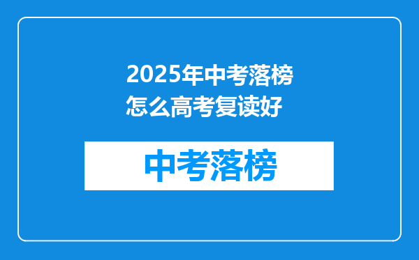2025年中考落榜怎么高考复读好
