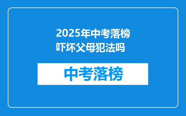 2025年中考落榜吓坏父母犯法吗
