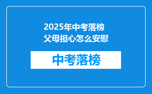 2025年中考落榜父母担心怎么安慰