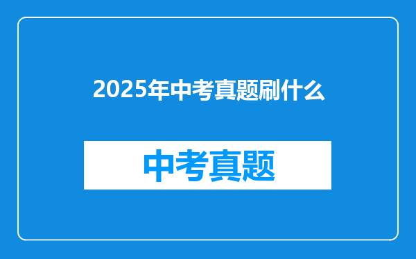 2025年中考真题刷什么