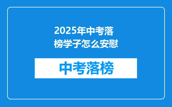 2025年中考落榜学子怎么安慰