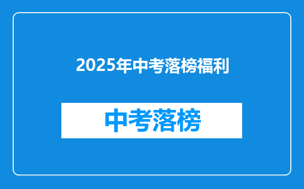 2025年中考落榜福利