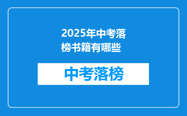2025年中考落榜书籍有哪些