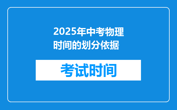 2025年中考物理时间的划分依据