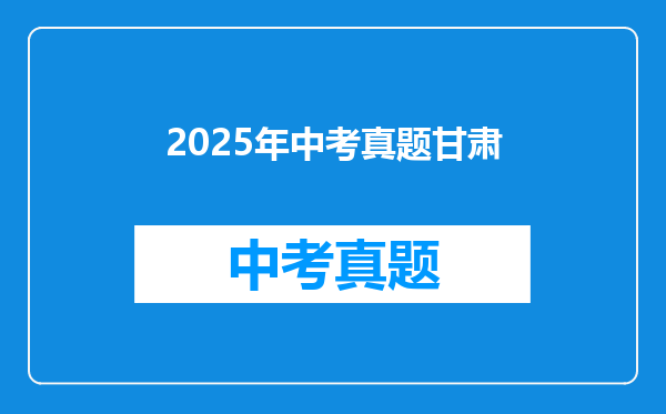 2025年中考真题甘肃