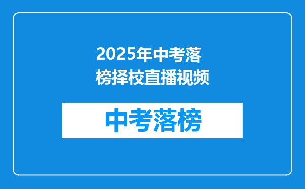 2025年中考落榜择校直播视频