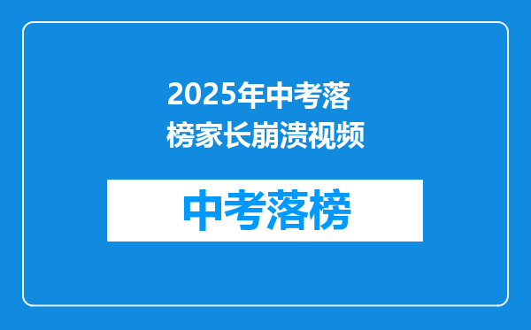 2025年中考落榜家长崩溃视频