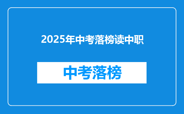 2025年中考落榜读中职
